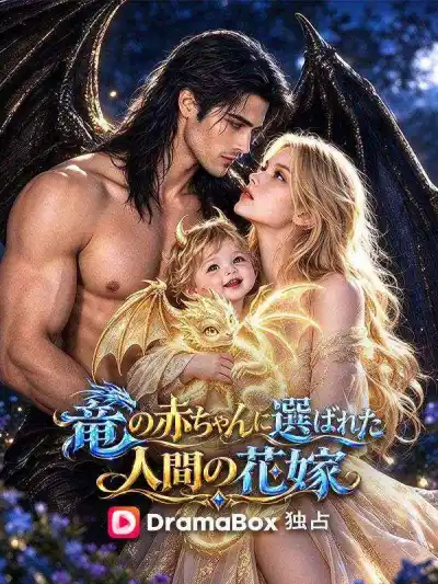 竜の赤ちゃんに選ばれた人間の花嫁 poster