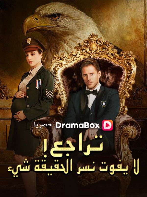 تراجع! لا يفوت نسر الحقيقة شيء (مدبلج)