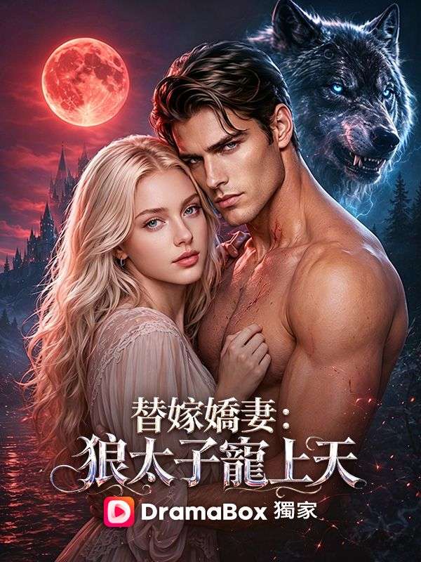替嫁嬌妻：狼太子寵上天