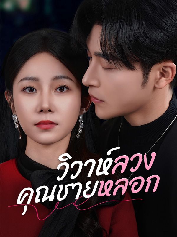 วิวาห์ลวงคุณชายหลอก(พากย์ไทย)