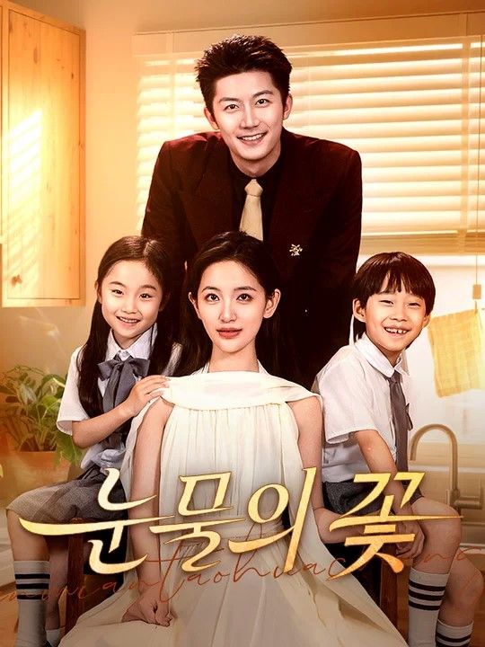 눈물의 꽃