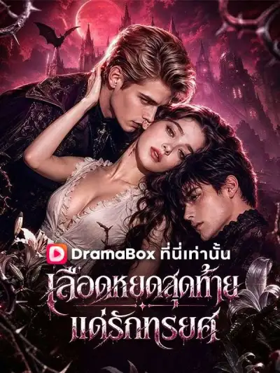 เลือดหยดสุดท้ายแด่รักทรยศ(พากย์ไทย) poster