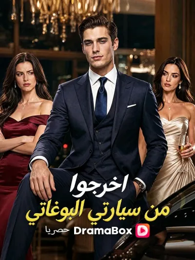 اخرجوا من سيارتي البوغاتي poster