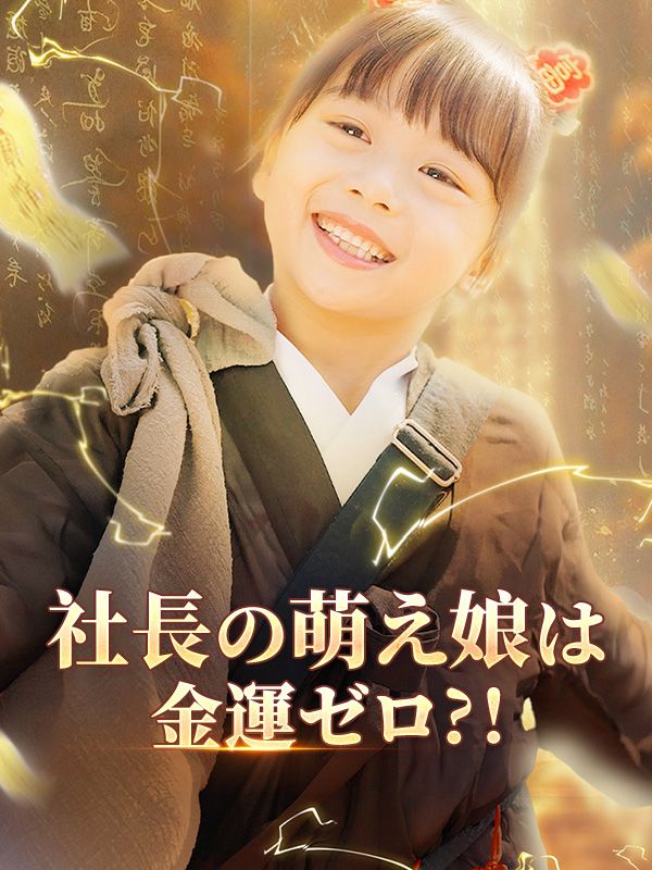 社長の萌え娘は金運ゼロ?！