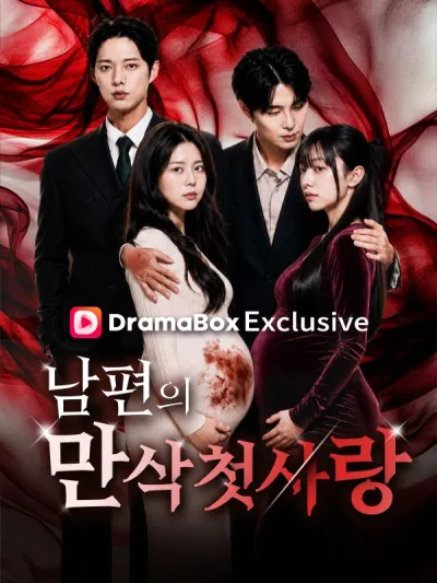 남편의 만삭 첫사랑 poster