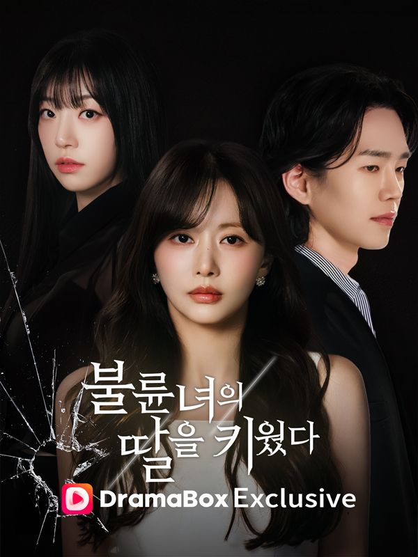 불륜녀의 딸을 키웠다