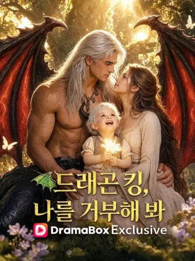 드래곤 킹, 나를 거부해 봐(더빙) poster