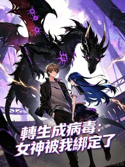 轉生為病毒:女神被我綁定了 poster