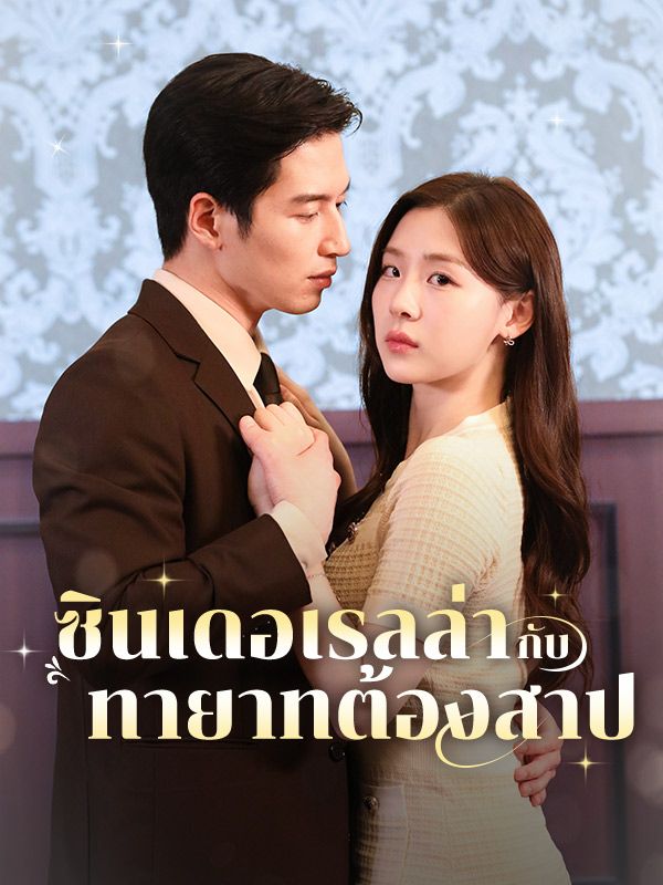 ซินเดอเรลล่ากับทายาทต้องสาป(พากย์ไทย)