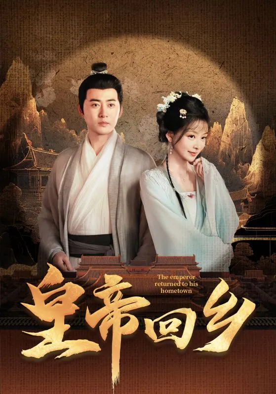 皇帝回乡 poster