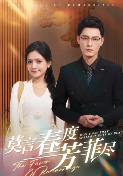 莫言春度芳菲尽 poster