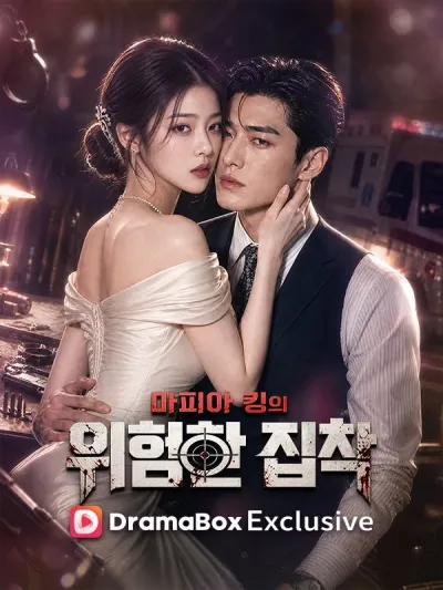 마피아 킹의 위험한 집착 poster