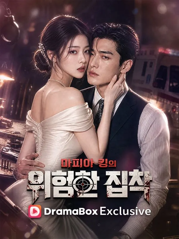 마피아 킹의 위험한 집착 poster