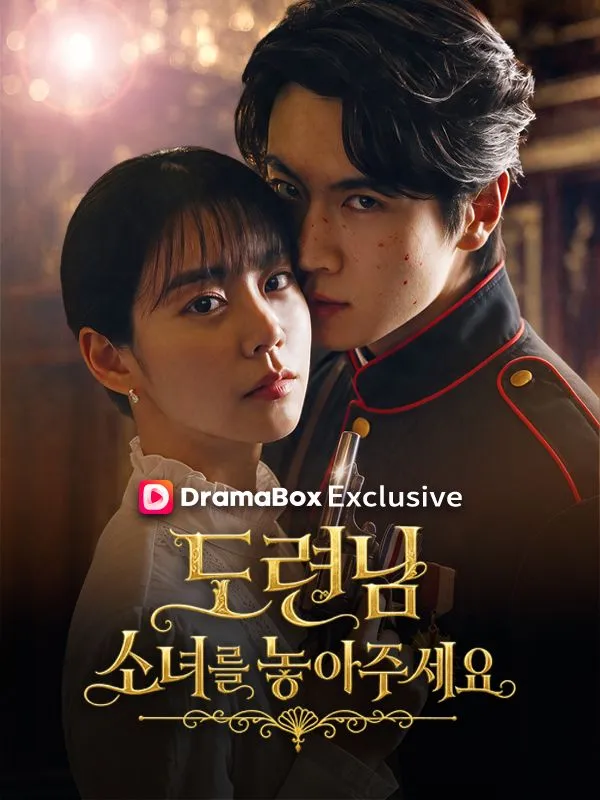 도련님, 소녀를 놓아주세요! poster