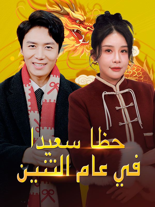 حظا سعيدا في عام التنين (نسخة الصوت)
