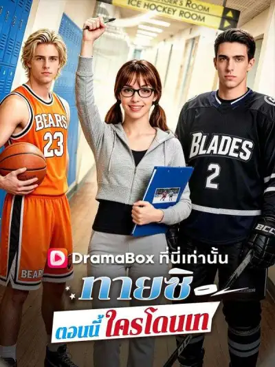 ทายซิ ตอนนี้ใครโดนเท(พากย์ไทย) poster
