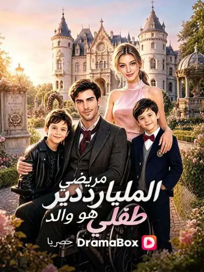 مريضي الملياردير هو والد طفلي poster
