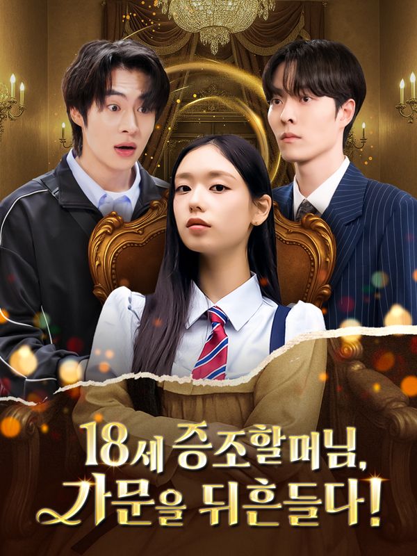 18세 증조할머님,가문을 뒤흔들다!