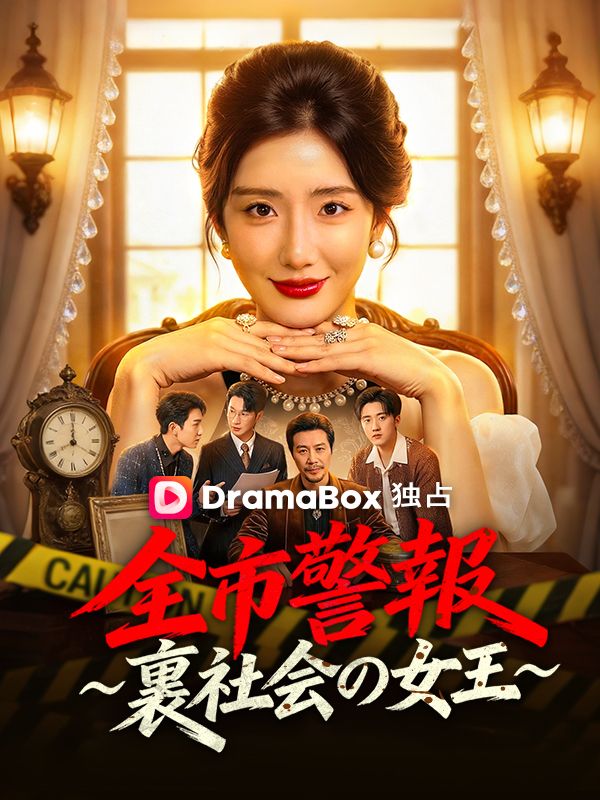 全市警報 ～裏社会の女王～