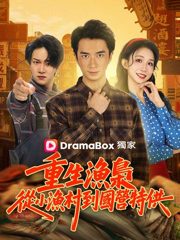 重生漁梟：從小漁村到國營特供