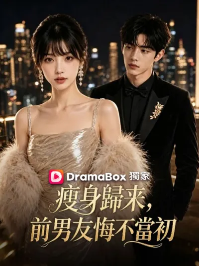 瘦身歸來,前男友悔不當初 poster