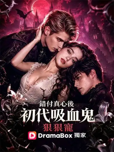錯付真心後,初代吸血鬼狠狠寵 poster
