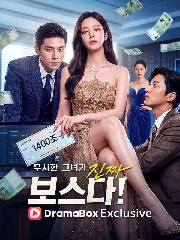무시한 그녀가 진짜 보스다! poster