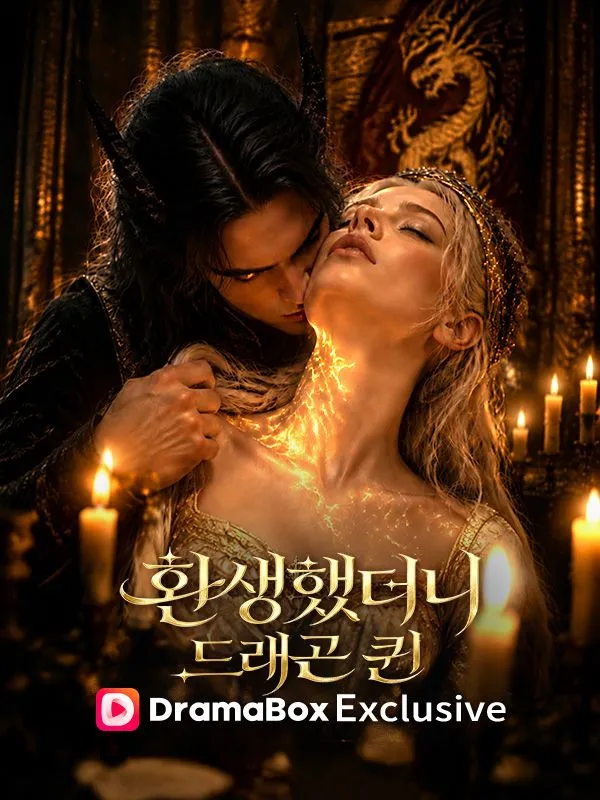 환생했더니 드래곤 퀸 poster