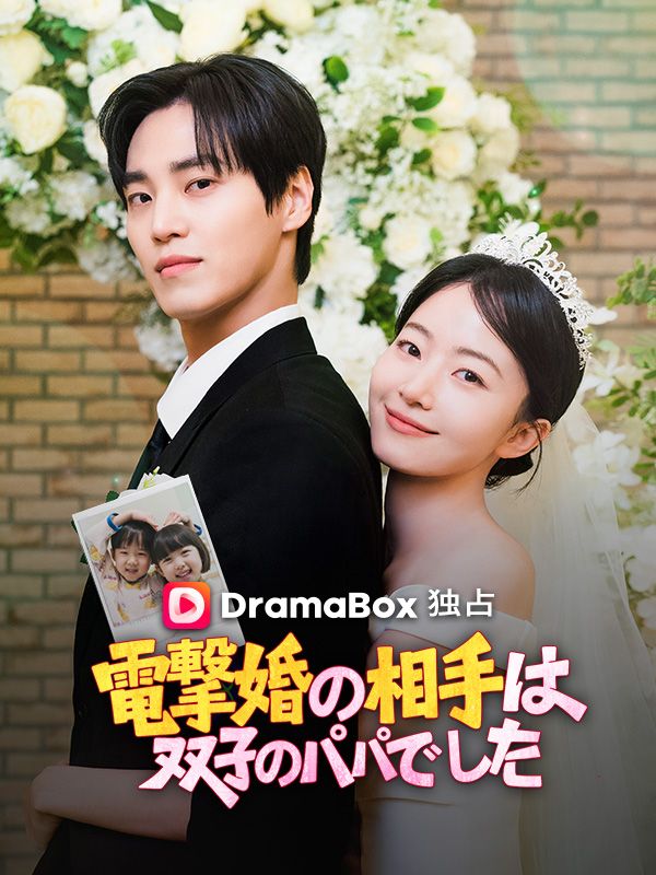 電撃婚の相手は双子のパパでした（吹き替え）