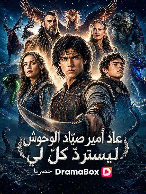 عاد أمير صيّاد الوحوش ليستردّ كلّ لي