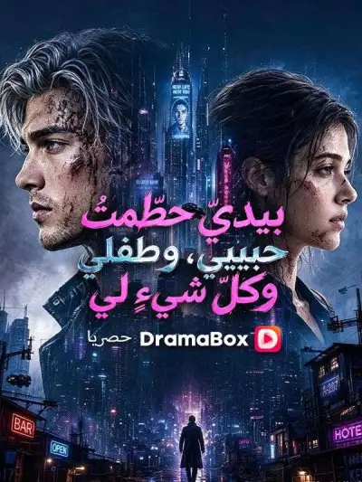 بيديّ حطّمتُ حبيبي، وطفلي، وكلّ شيءٍ لي poster