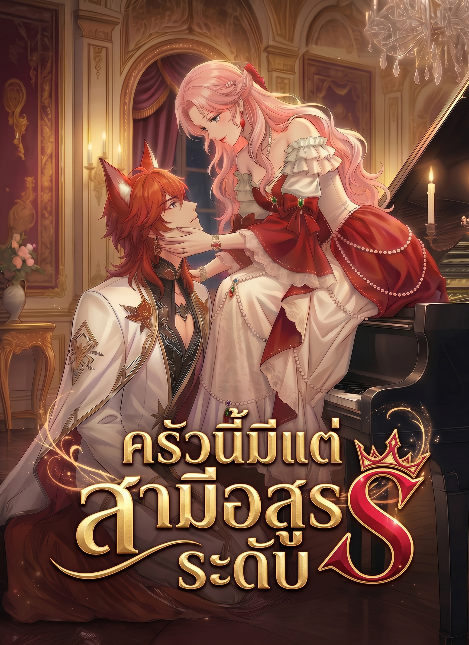 ครัวนี้มีแต่สามีอสูรระดับ S