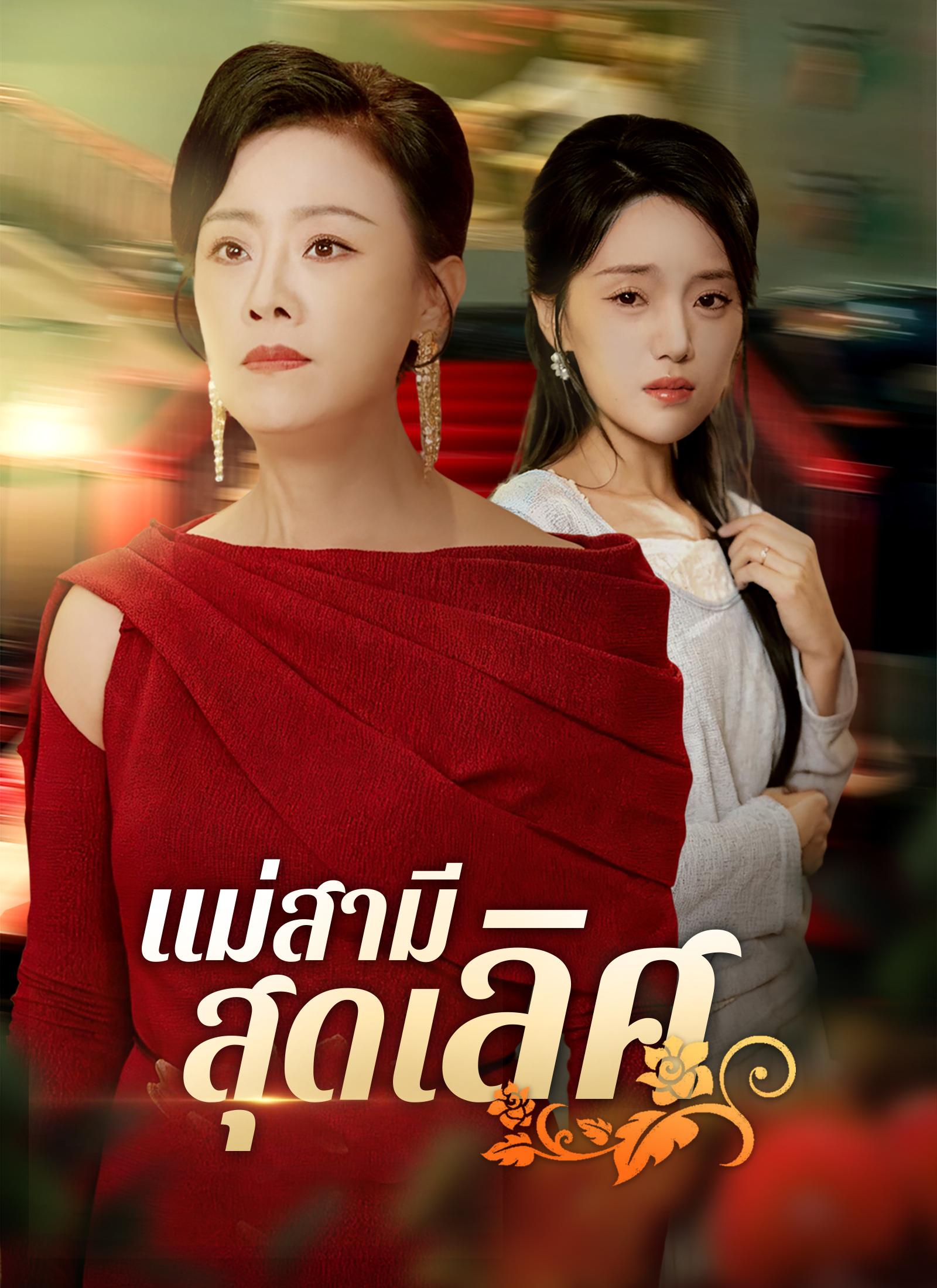 แม่สามีสุดเลิศ