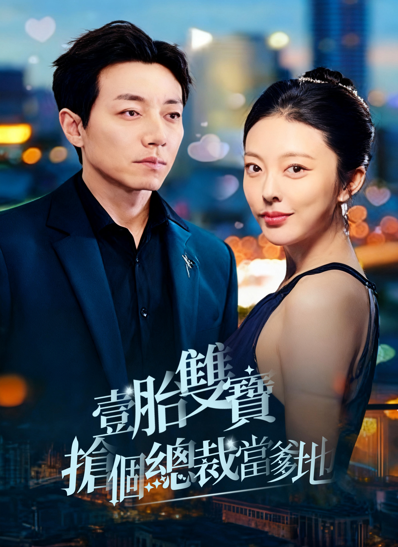 壹胎雙寶，搶個總裁當爹地