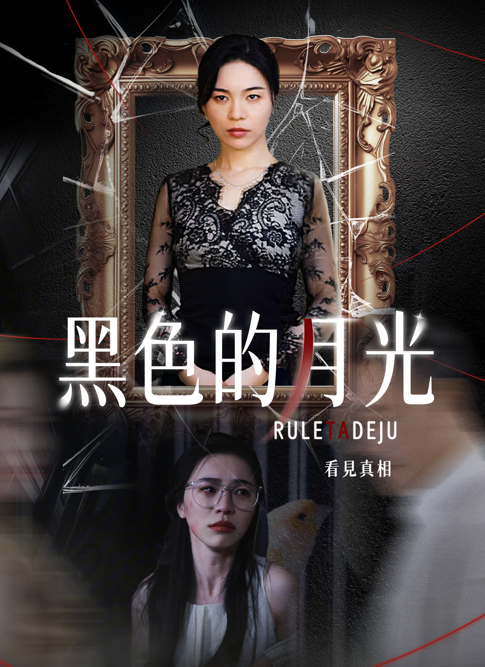 黑色的月光