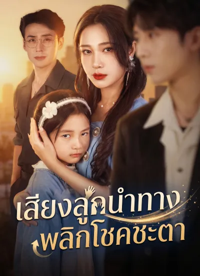 [พากย์ไทย]เสียงลูกนําทาง พลิกโชคชะตา poster