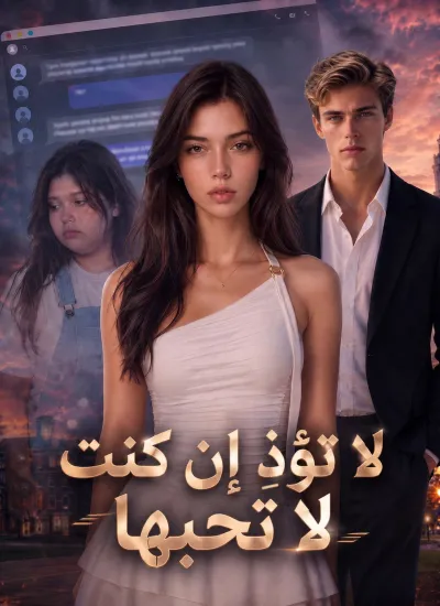 لا تؤذِ إن كنت لا تحبها poster