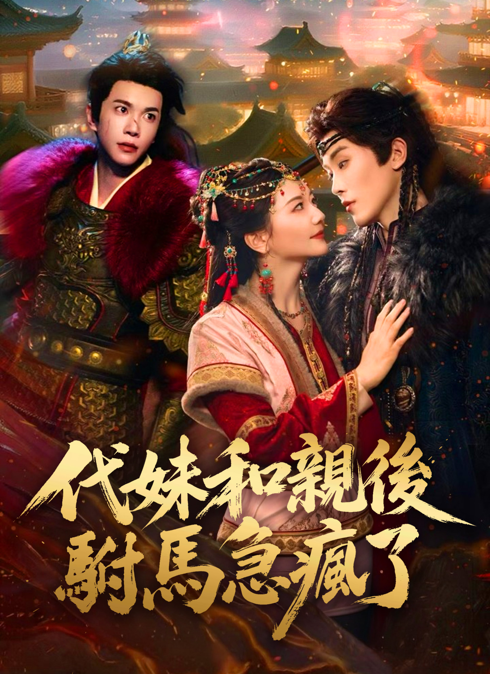 代妹和親後,駙馬急瘋了
