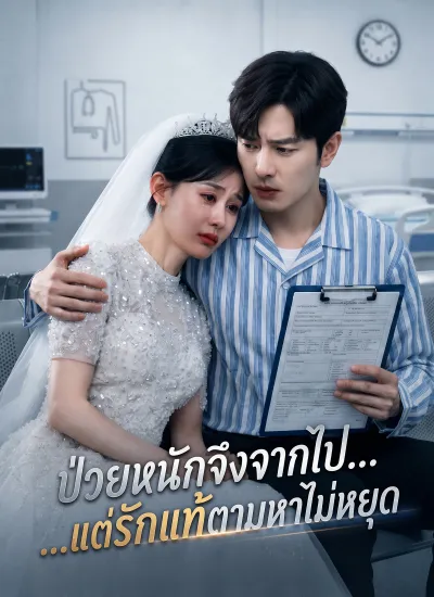 [พากย์ไทย] ป่วยหนักจึงจากไป...แต่รักแท้ตามหาไม่หยุด poster