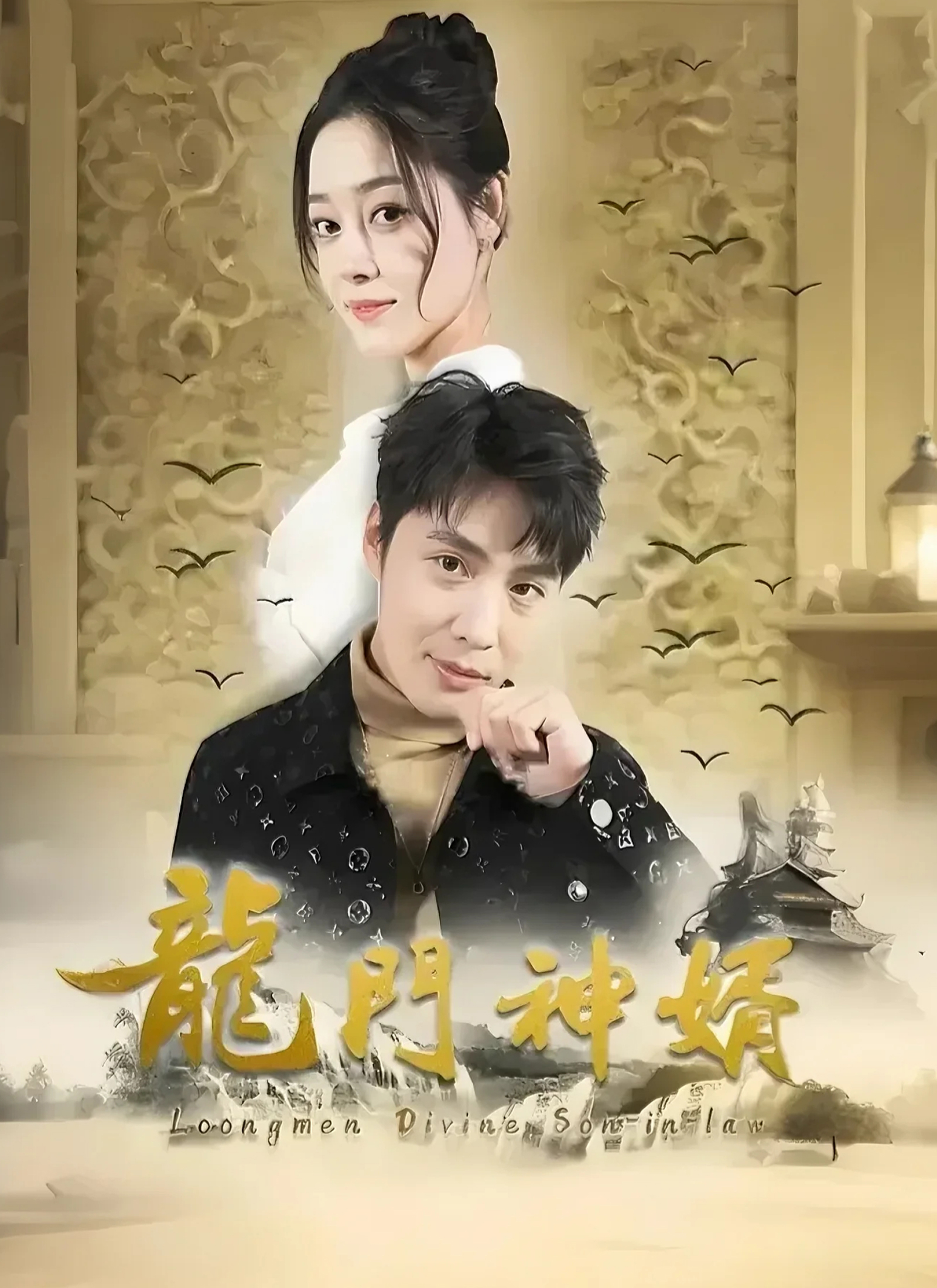 龍門神婿