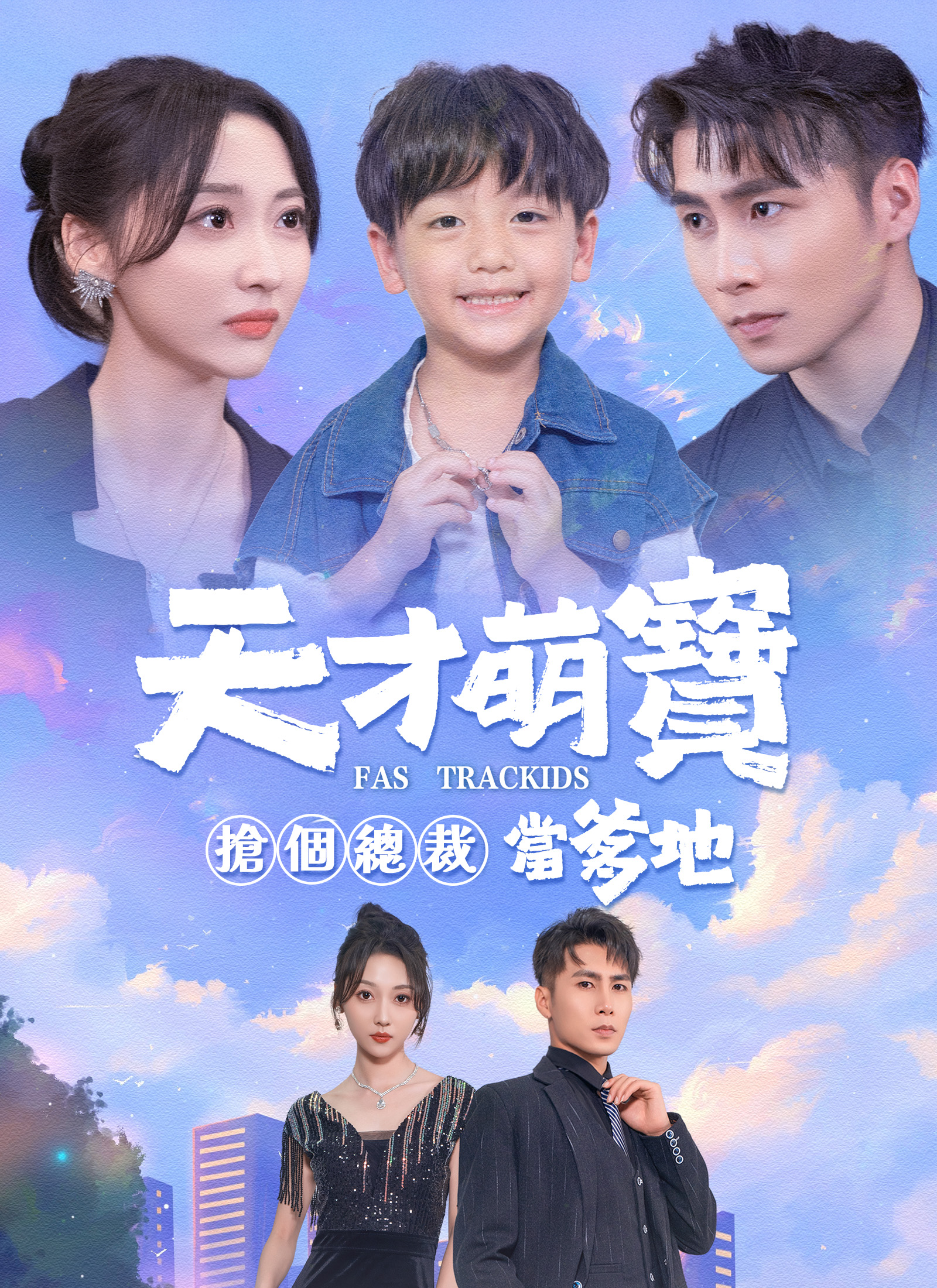 天才萌寶：搶個總裁當爹地