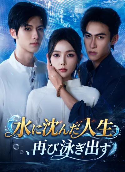 [吹替]水に沈んだ人生、再び泳ぎ出す poster