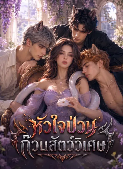 [พากย์ไทย] หัวใจป่วน ก๊วนสัตว์วิเศษ poster