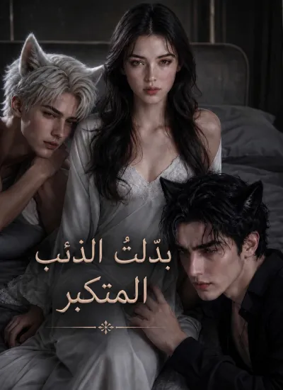 بدّلتُ الذئب المتكبر poster