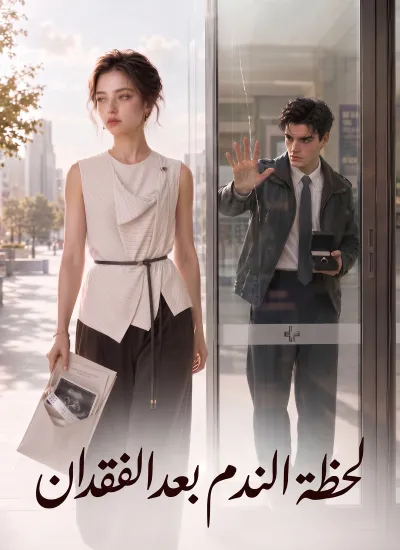 لحظة الندم بعد الفقدان poster