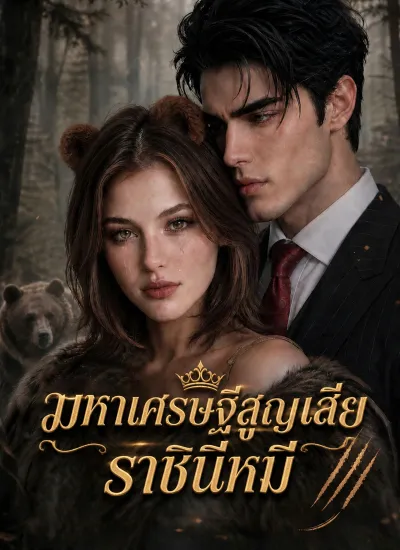 มหาเศรษฐีสูญเสียราชินีหมี poster