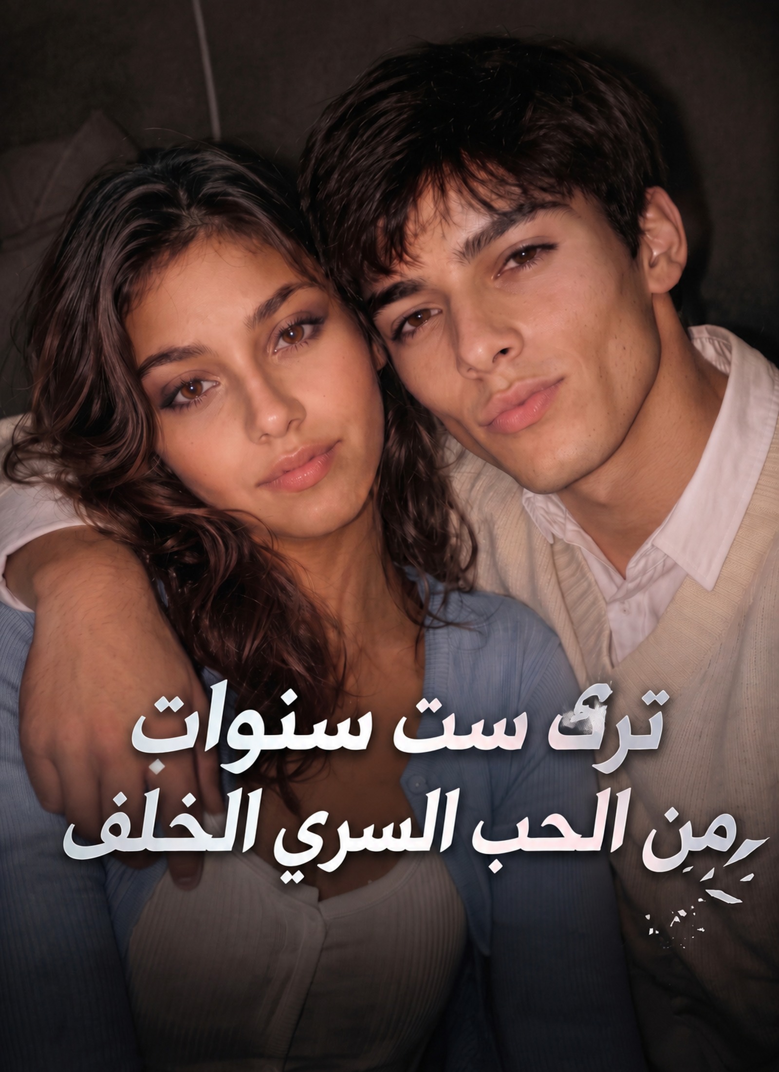 ترك ست سنوات من الحب السري الخلف