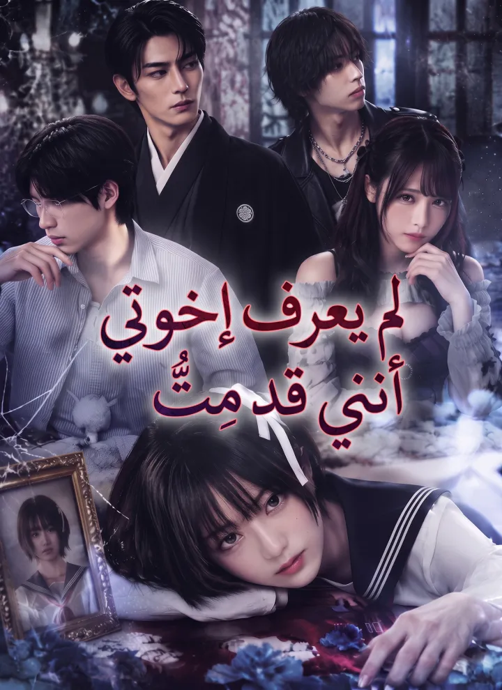 لم يعرف إخوتي أنني قد مِتُّ poster