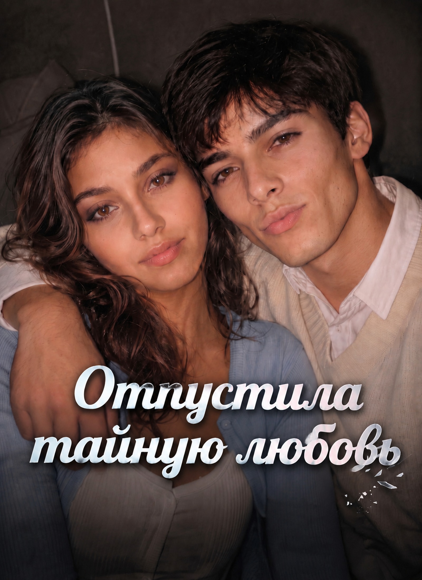 Отпустила тайную любовь
