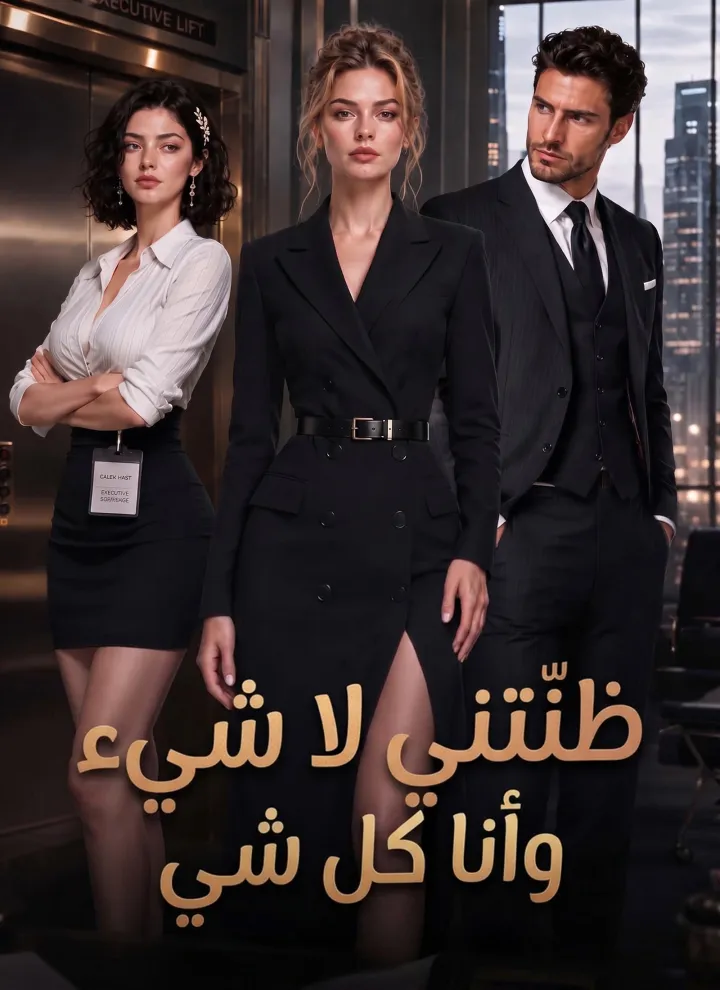 ظنّتني لا شيء وأنا كل شي poster